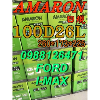 YES 100D26L AMARON 愛馬龍 汽車電池 90D26L FORD I-MAX 到府安裝 限量100顆