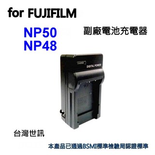 [附保卡] FUJI 富士 NP50 電池充電器 NP48電池充電器~世訊保固90天