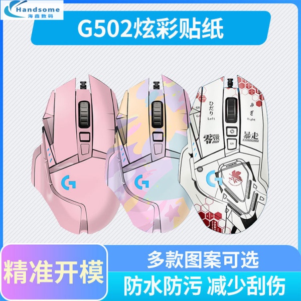 🤗品質實惠🤗適用羅技G502 G502SE G502hero有線鼠標無線鼠標貼紙磨砂貼膜新款