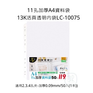 11孔加厚A4資料袋 13K活頁透明內袋LC-10075 加厚資料袋 適用2.3.4孔夾