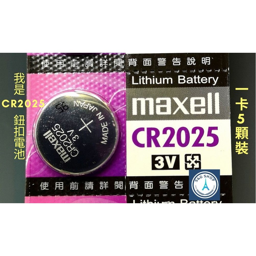 【S&amp;G小舖】Maxell CR2025鈕扣電池 3V 一卡5入