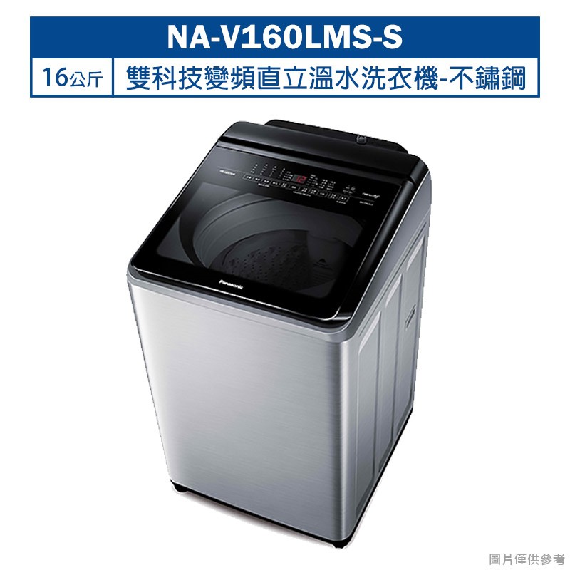 Panasonic國際牌【NA-V160LMS-S】16公斤雙科技變頻直立溫水洗衣機-不鏽鋼 (含標準安裝) 大型配送