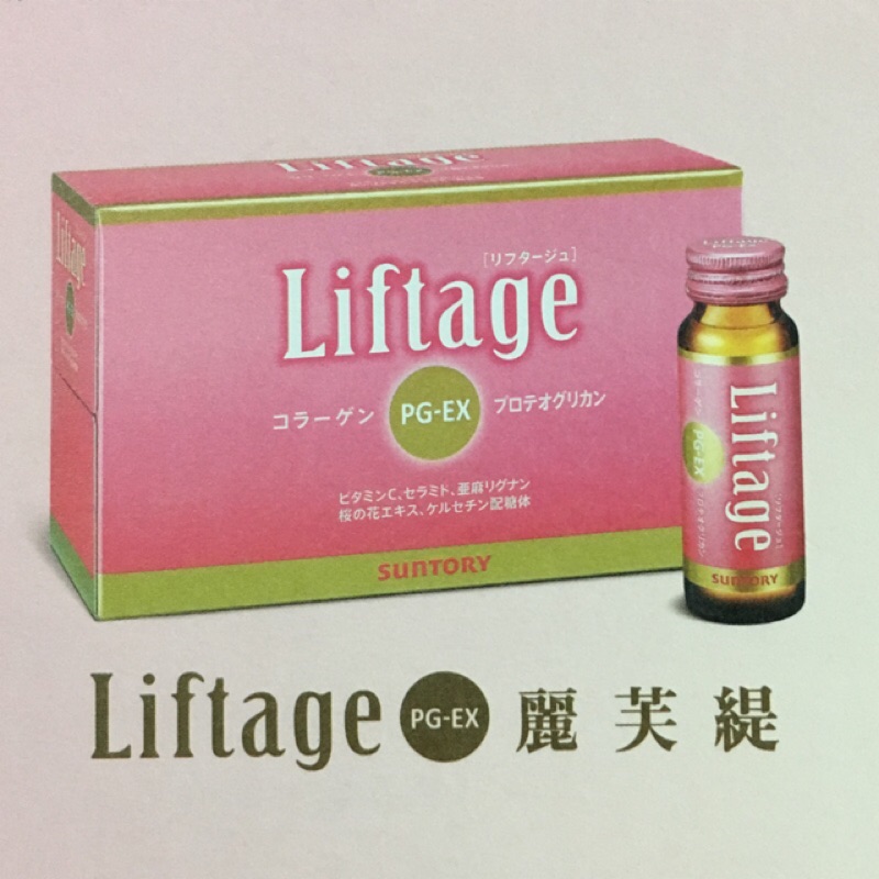 原廠紙箱+現貨可刷卡✔️三得利 Liftage麗芙緹PG-EX  三得利  SUNTORY