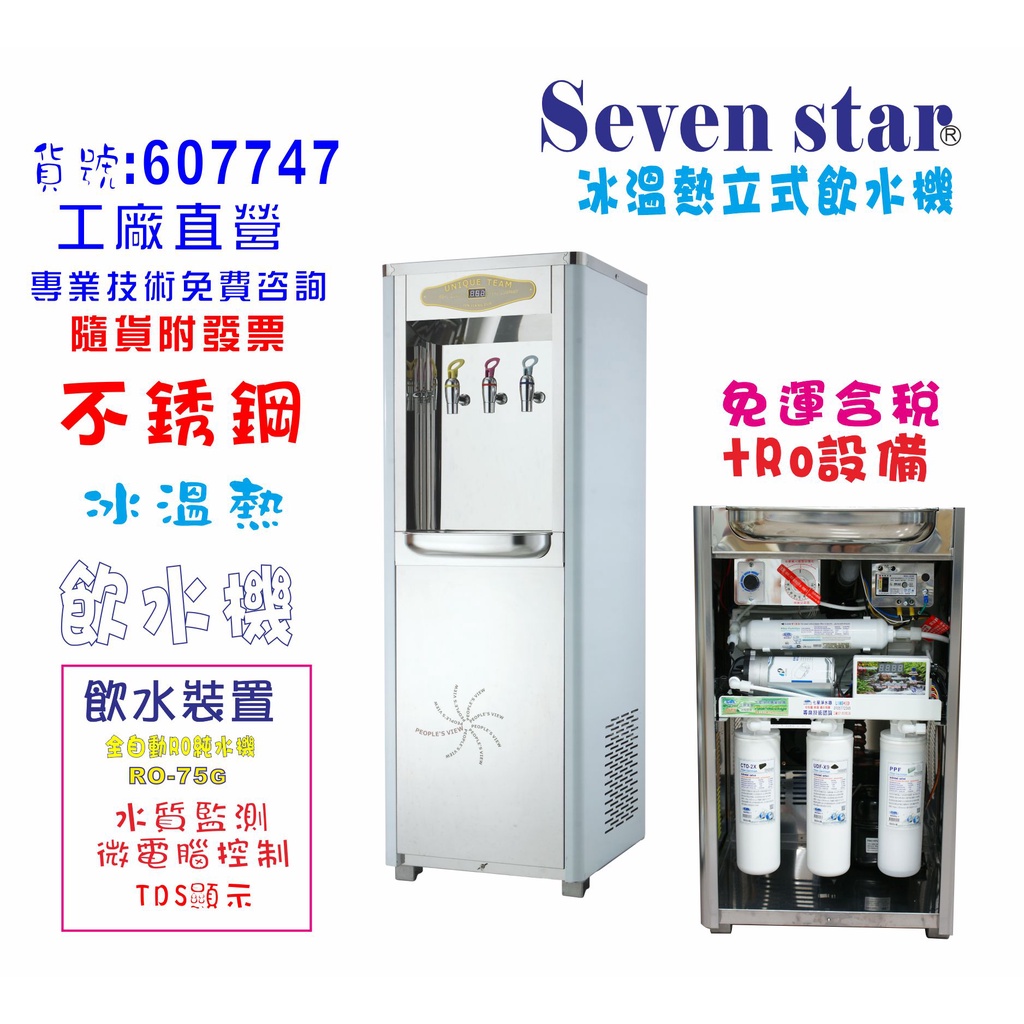 原廠保固 飲水機 白鐵立式 冰 溫 熱今將作+水質偵測TDS顯示全自動 貨號 607747  Seven star淨水網