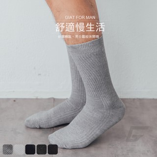 【GIAT】萊卡彈力舒適棉羅紋襪 台灣製 男襪