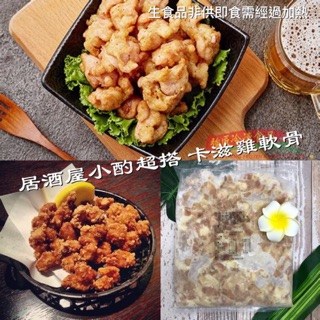 強匠 卡滋掌中寶 裹漿雞軟骨 1公斤 居酒屋必吃 現貨