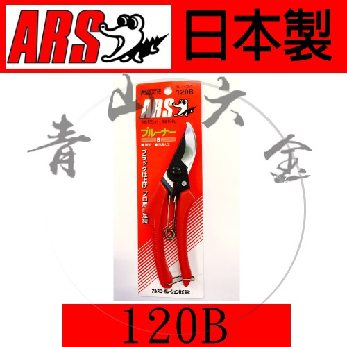 『青山六金』 ARS 鱷魚牌 120B 大型剪定鋏 園芸鋏 日用大工 日本製 花剪刀 園藝剪刀 修枝剪刀 御剪定鋏