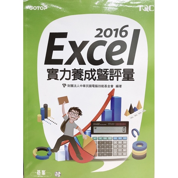 全新｜TQC Excel 2016 實力養成暨評量（附光碟）