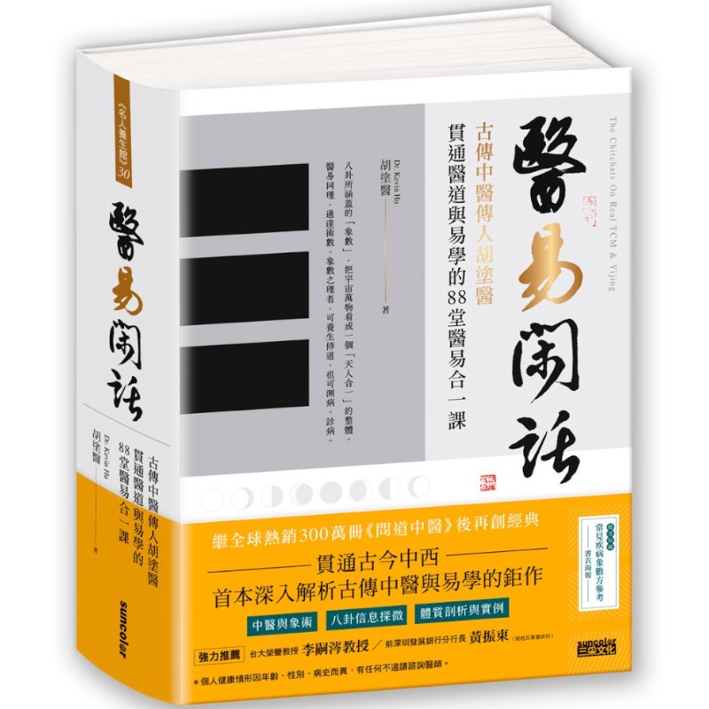 醫易閑話：古傳中醫傳人胡塗醫，貫通醫道與易學的88堂醫易合一課(附「常見疾病象數方參考」書衣海報)(胡塗醫) 墊腳石購物網