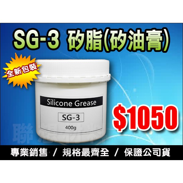 聯想材料【SG-3 矽脂】400g專業用矽油膏→真空膏/阻尼用/減震油/防水/密封($1050/罐)