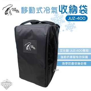 收納袋 【逐露天下】 艾比酷 移動式冷氣 JUZ-400 防撞袋 防塵袋