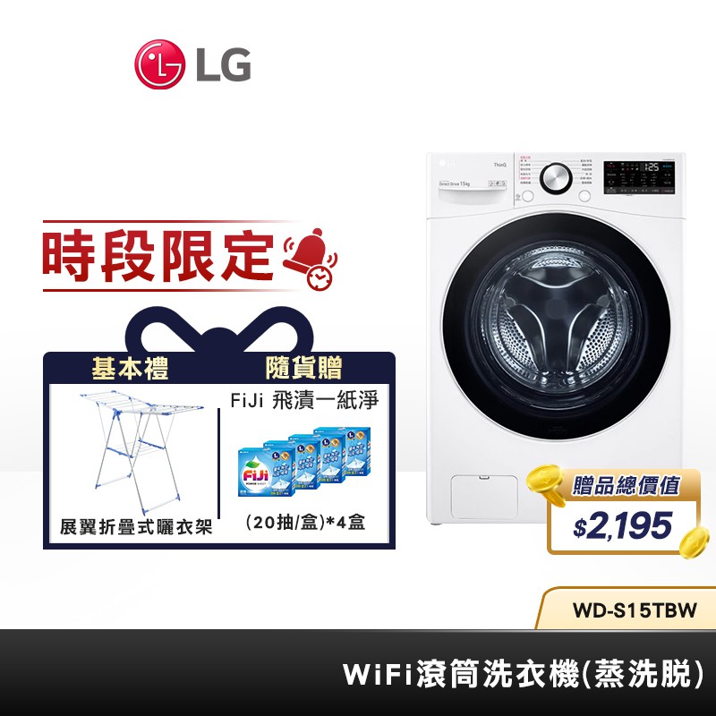 LG樂金 WD-S15TBW 15公斤 蒸洗脫 滾筒洗衣機【基本安裝 2大豪禮加碼送】時段限定 LG樂金 WD-S15TBW 15公斤 蒸洗脫 滾筒洗衣機【基本安裝 2大豪禮加碼送】時段限定
