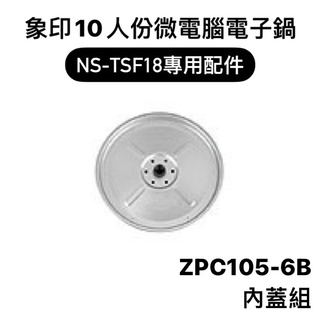 【零件】象印NS-TSF18十人份微電腦電子鍋原廠專用配件 內蓋組/蒸籠/蒸氣口組