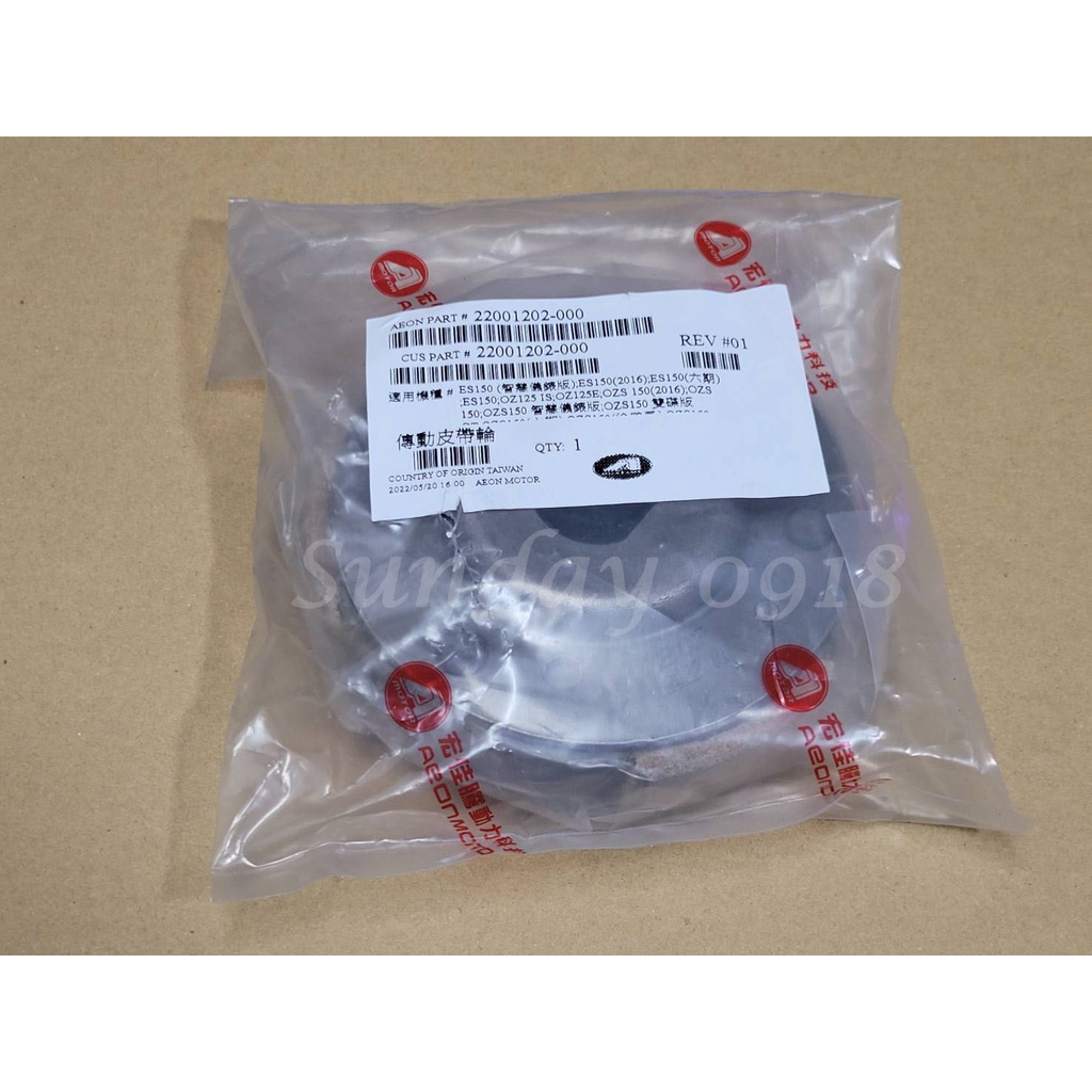 OZS150 ES150 原廠 (202) 離合器片 驅動離合器片 傳動皮帶輪 AEON宏佳騰正廠零件