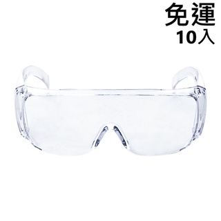 透明防霧護目鏡 護目鏡 10入 防護面罩 防水 防霧 防油 防飛沫 透明眼鏡 透明護目鏡 免運費 現貨 廠商直送
