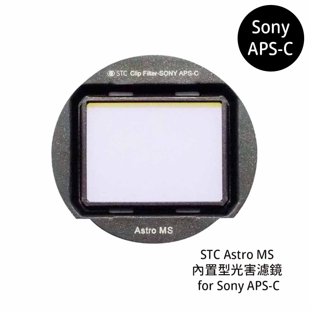 STC Astro MS 內置型光害濾鏡 for Sony APS-C [相機專家] 公司貨