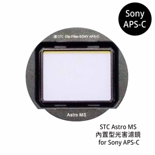STC Astro MS 內建型光害濾鏡 for Sony APS-C [相機專家] 公司貨