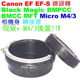 Canon EOS EF EF-S鏡頭轉Micro M43 M4/3相機身轉接環後蓋BMPCC MFT EOS-M4/3
