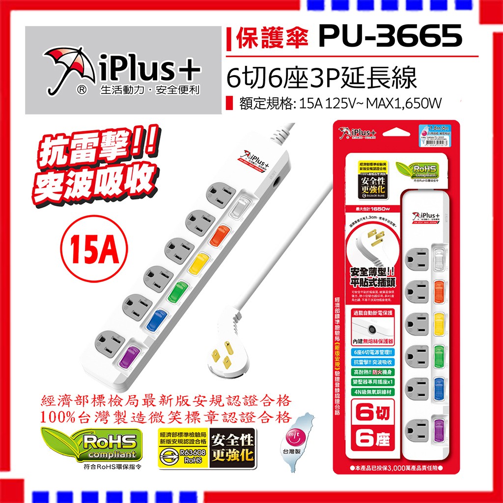 延長線 15A PU-3665 IPlus+ 保護傘 6切6座3P 【符合2019最新安規】6尺 9尺防突波