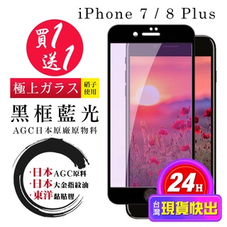 【24h台灣現貨快出】買一送一IPhone 7 PLUS 8 PLUS 保護貼 日本AGC全覆蓋黑框藍光鋼化膜