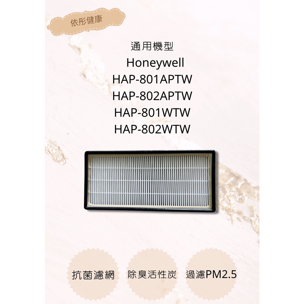 【Honeywell】HAP-802APTW濾網 濾心 HAP-801WTW 空氣清淨機濾心(通用)