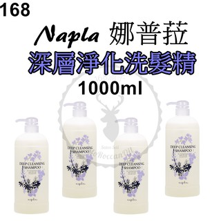 正品公司貨【IROOB168】Napla 娜普菈 深層淨化洗髮精 1000ml