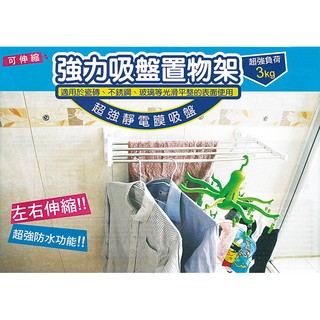 派樂 可伸縮強力吸盤毛巾收納置物架(1入)毛巾桿/架 浴巾架 浴室置物架 靜電膜吸盤 耐重3公斤