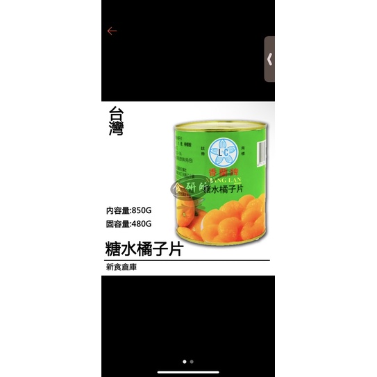 香蘭糖水橘子片850g-全素(水果罐頭.橘子片.糖水鳳梨罐.水果内餡.蛋糕裝飾材料.水果凍.水果聖代)食研所