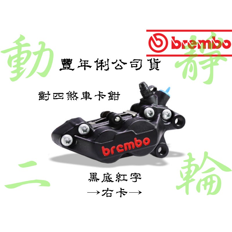 ♡動靜二輪♡『Brembo』【豐年俐】對四卡鉗 (勁戰 SMAX FORCE 雷霆 JETS) (黑底紅字) (右卡)