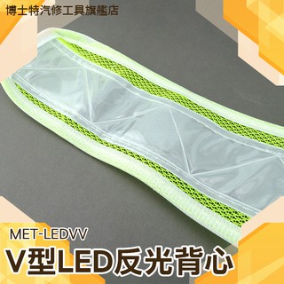 《博士特汽修》V型LED燈反光背心 晚上安全施工 交通指揮 檢查帶燈發光馬夾 LEDVV 反光度強 騎行反光安全服