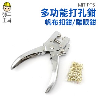《頭手工具》多功能雞眼鉗子 多功能打孔鉗 打孔器 佈扣 帆布扣 打孔機 打眼壓扣鉗 雞眼鉗 雞眼扣 MIT-PT5