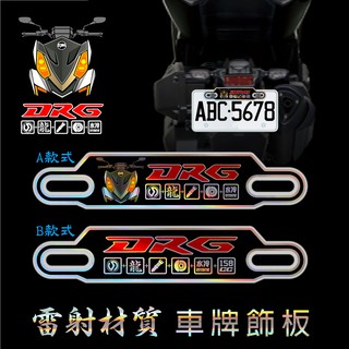 SYM三陽 DRG車牌螺絲飾板(附梅花不鏽鋼螺絲+工具)
