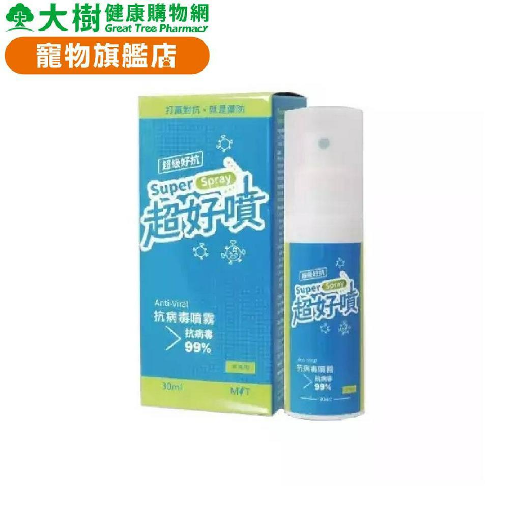 【生機生技】超級好抗 超好噴（30ml／瓶）(廠商直送) 寵物用品 抗菌噴霧 官方授權 大樹寵物