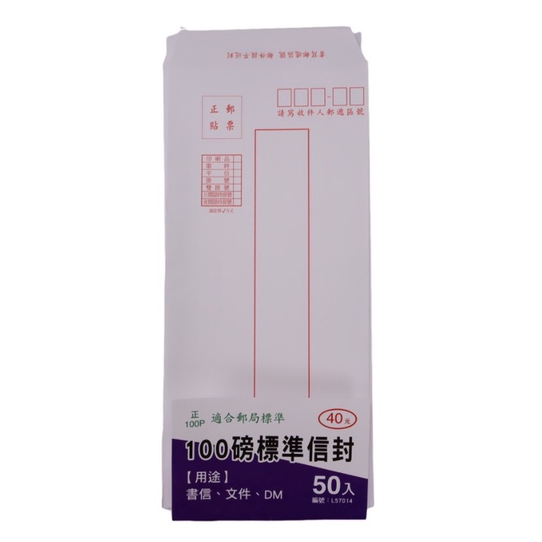 標準信封(100磅)50入【小北百貨】