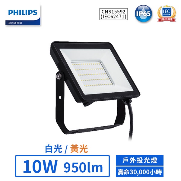 【飛利浦PHILIPS】LED 10W戶外投光燈-BVP152 G2(白光/黃光)【實體門市保固二年】