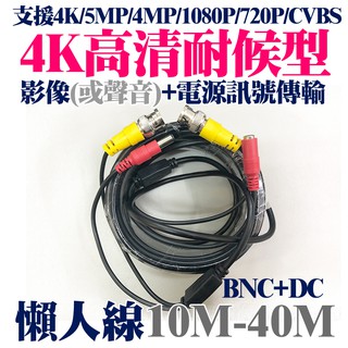 高畫質耐候 監視器 影像 電源 傳輸 訊號線 懶人線 AHD TVI CVI CVBS 4K 5MP 1080P CVBS