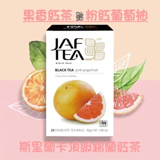 🎁🎉 新鮮到貨,75折優惠 JAF TEA 粉紅葡萄柚 果香紅茶保鮮茶包系列20入/盒