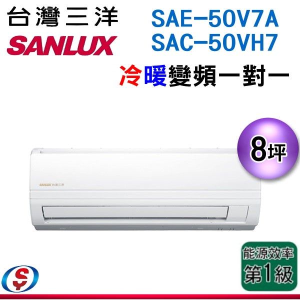(可議價)SANLUX 台灣三洋 8坪 變頻分離式冷暖氣機SAC-50VH7/SAE-50V7A
