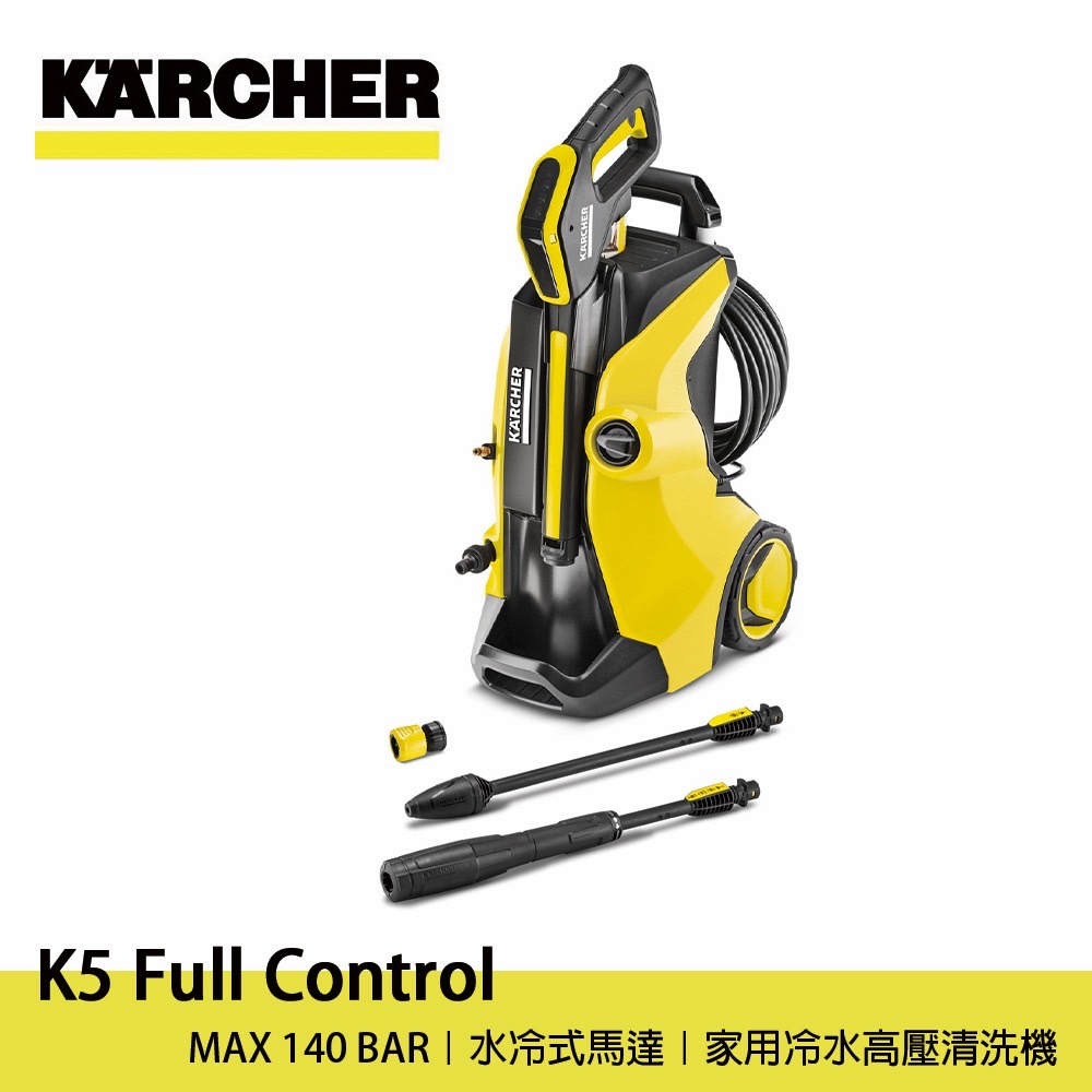 德國凱馳 KARCHER K5 FULL CONTROL 家用冷水高壓清洗機 高壓清洗機 洗車機