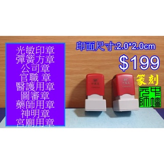 光敏印章2.0*2.0cm,快速出貨,人名章,公司章,醫護用章,教師章,圖審章,宮廟章,老師章,審查章,方章,彈簧章