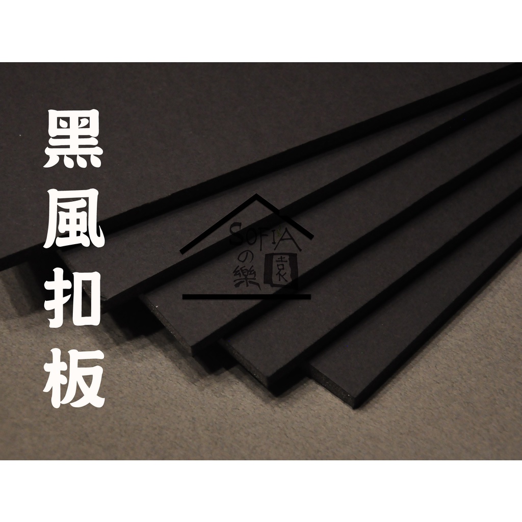 ◆SOFIAの樂園◆ 免運 黑色風扣板 豪卡板 裱板 模型底板 (厚3mm) A1尺寸  50x81cm