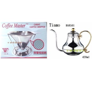 【咖啡妹妹】Coffee Master 雙層 不銹鋼 咖啡濾杯濾網 + Tiamo 宮廷式 細口壺 組合