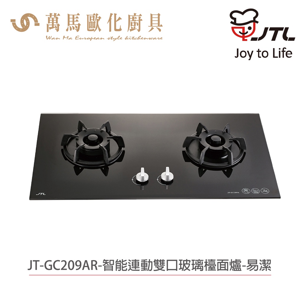 喜特麗 JTL JT-GC209 AR 智能連動 雙口玻璃 檯面爐 含基本安裝 檯面爐 天然 液化