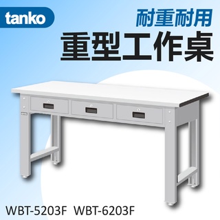 超值優惠❗【天鋼 Tanko】耐磨工作桌 兩種寬度可選 附抽屜 實木桌板 作業桌 書桌 多用途桌 工作桌 辦公桌 桌
