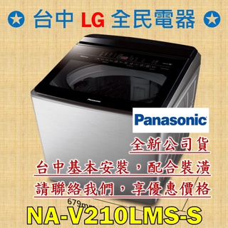 【台中 LG 全民電器】國際牌洗衣機 NA-V210LMS-S 請直接私訊老闆報價，成交最快速，謝謝各位 ! ! !