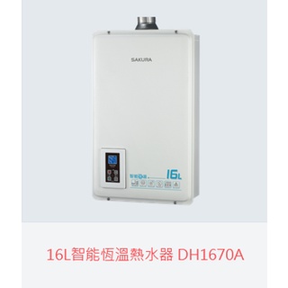 自取優惠價)櫻花牌DH1670A16L智能恆溫熱水器 (自裝價需詢問)