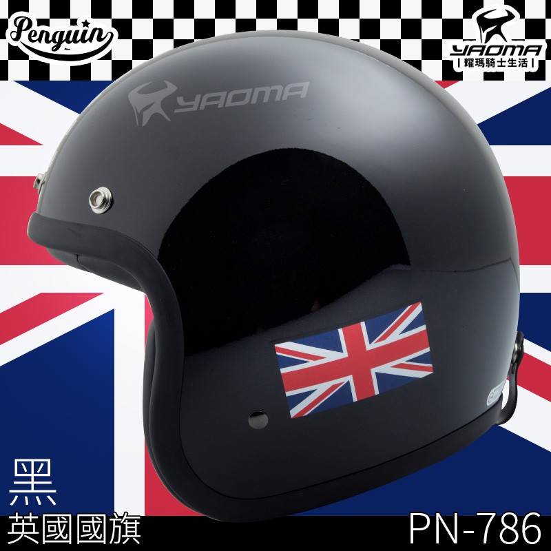 贈泡泡鏡 PENGUIN 安全帽 PN-786 黑 英國國旗 復古帽 3/4罩 海鳥 賽車格 耀瑪騎士機車部品