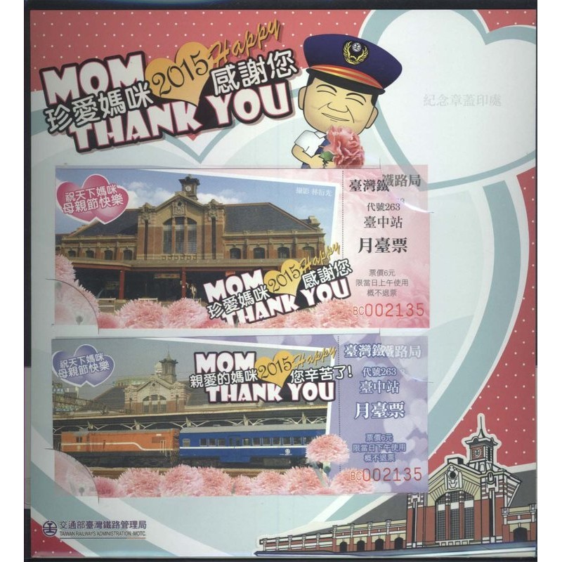 台中車站2015母親節紀念月台票