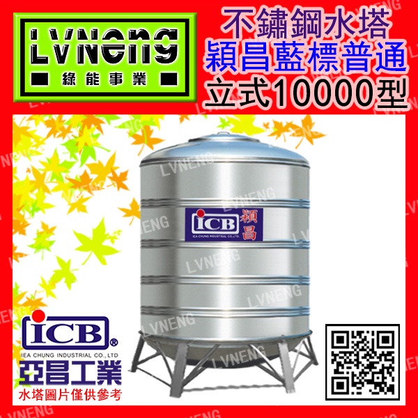 【綠能倉庫】【穎昌藍標】SI-10000B (9.6T 0.8mm) 立式不鏽鋼水塔《市售10000L 10頓》北桃中