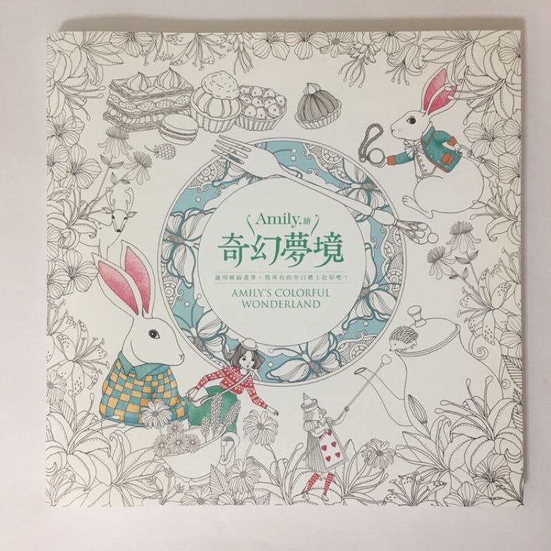 ［二手書近全新］奇幻夢境 Amily 著色本 繪本 愛麗絲夢遊仙境 曼陀羅 禪繞